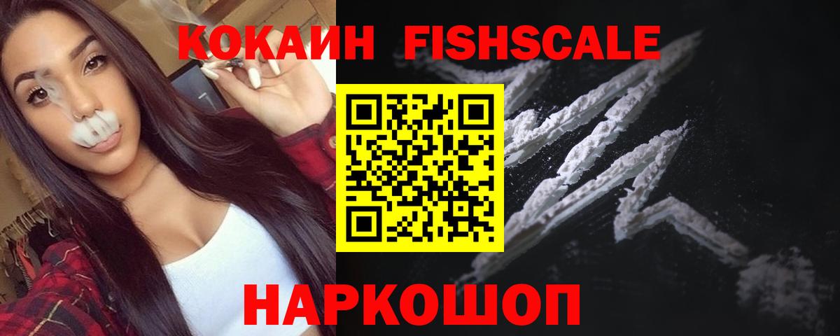 КОКАИН Fish Scale  Cocaine  Вход с VPN  Избербаш  COCAIN Fish Scale 