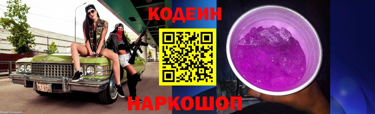 Кодеиновый сироп Lean Purple Drank Избербаш
